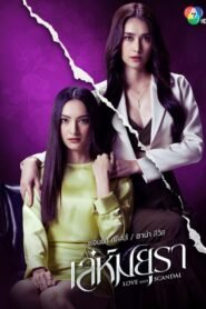 Love and Scandal: Season 1