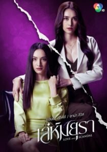 Love and Scandal: Season 1