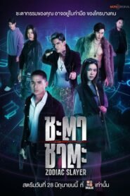 Zodiac Slayer (2024) mmsub