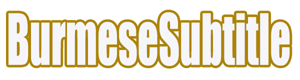 မြန်မာစာတန်းထိုး