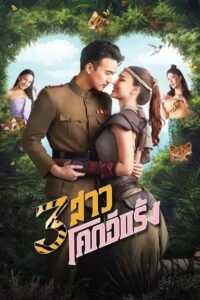 Thieves of Hearts: Season 1